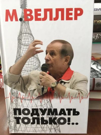 Лот: 11248508. Фото: 1. Михаил Веллер "Подумать только... Другое (литература, книги)