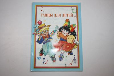Лот: 23909179. Фото: 1. Танцы для детей. Методическое... Музыка