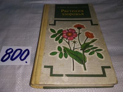 Лот: 12681988. Фото: 1. (3092332)(4092302)Растения здоровья... Популярная и народная медицина