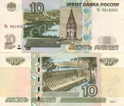 Лот: 1196597. Фото: 1. 10 рублей 1997 года. модификация... Россия, СССР, страны СНГ