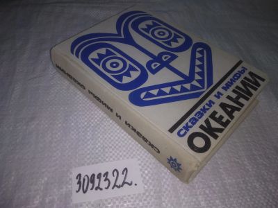 Лот: 24613954. Фото: 1. oz(3092322)Сказки и мифы Океании... Художественная
