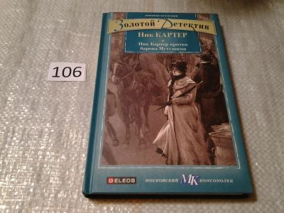 Лот: 6122970. Фото: 1. Золотой детектив, Ник Картер против... Художественная