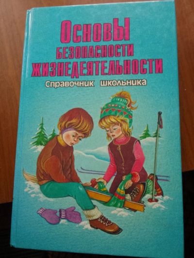 Лот: 20651538. Фото: 1. ОБЖ. Для школы