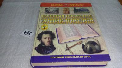 Лот: 9877850. Фото: 1. (2092318)Большая школьная энциклопедия... Энциклопедии