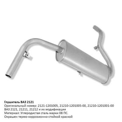 Лот: 20927189. Фото: 1. Глушитель основной ВАЗ 2121. Другое (автозапчасти)