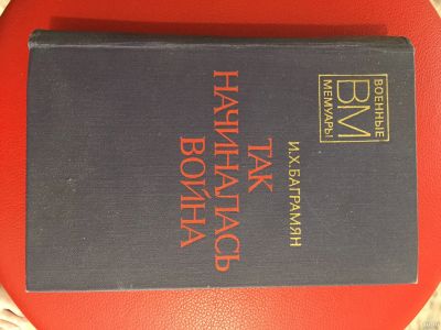 Лот: 16229809. Фото: 1. Книга Так начиналась война. Художественная для детей