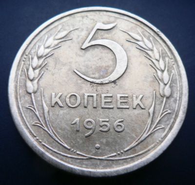 Лот: 4791030. Фото: 1. 5 копеек 1956. Россия и СССР 1917-1991 года