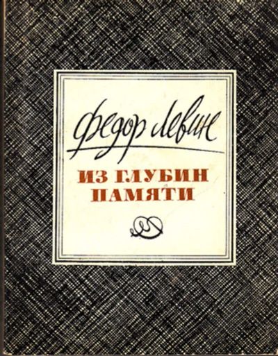 Лот: 23443782. Фото: 1. Из глубин памяти. Художественная