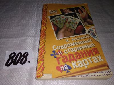 Лот: 12438506. Фото: 1. Современные и старинные гадания... Религия, оккультизм, эзотерика