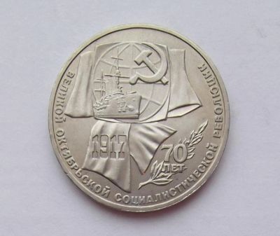 Лот: 10724321. Фото: 1. 1 рубль 70 лет революции (много... Россия и СССР 1917-1991 года