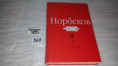 Лот: 9090901. Фото: 1. Мирзакарим Норбеков Опыт дурака... Психология