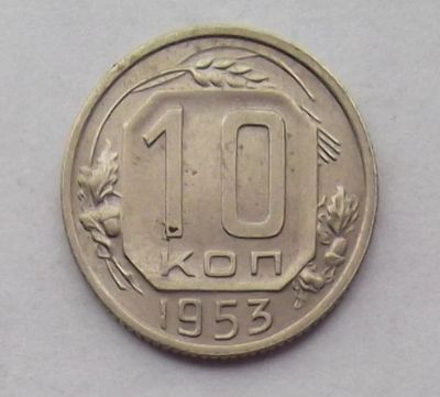 Лот: 10613339. Фото: 1. 10 копеек 1953 (50 лотов монет... Россия и СССР 1917-1991 года