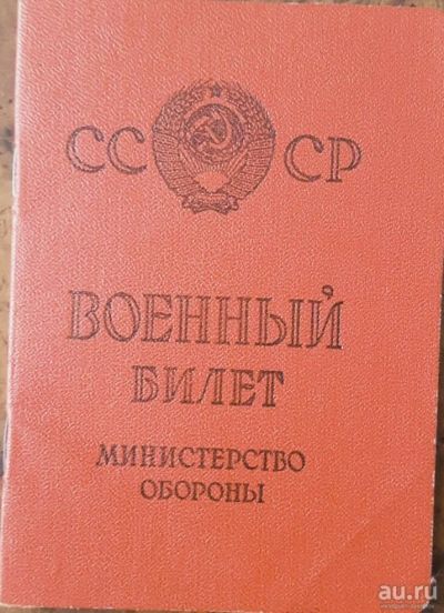 Лот: 12740287. Фото: 1. Военный билет СССР Чистый бланк... Открытки, конверты