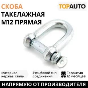 Лот: 19538557. Фото: 1. Скоба такелажная Топ Авто М12. Крепёж