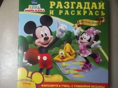 Лот: 3512258. Фото: 1. Разгадай и раскрась "Клуб Микки... Другое (детям и родителям)