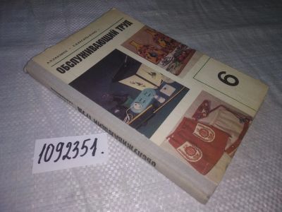 Лот: 17274949. Фото: 1. (1092351) Обслуживающий труд 6... Для школы