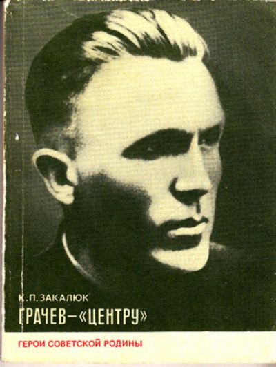 Лот: 23443631. Фото: 1. Грачев — "Центру" | Серия: Герои... Мемуары, биографии