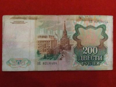 Лот: 3345627. Фото: 1. 200 рублей 1991г. АЕ 8216404. Россия, СССР, страны СНГ