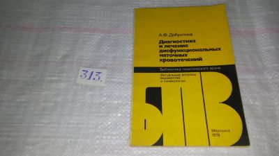 Лот: 8538004. Фото: 1. Диагностика и лечение дисфункциональных... Традиционная медицина