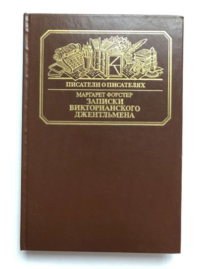Лот: 23294109. Фото: 1. Записки викторианского джентльмена... Мемуары, биографии