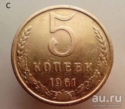 Лот: 13559402. Фото: 1. 5 копеек 1961 год. Россия и СССР 1917-1991 года