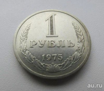 Лот: 16971727. Фото: 1. 1 рубль 1975 год. Годовик. Редкий... Россия и СССР 1917-1991 года