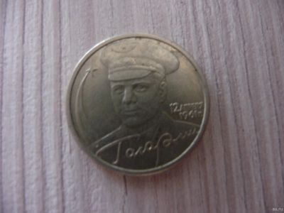 Лот: 15773341. Фото: 1. 2 рубля 2000 гагарин спмд. Россия после 1991 года