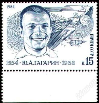 Лот: 1193470. Фото: 1. 1984 (5413) Гагарин. Марки