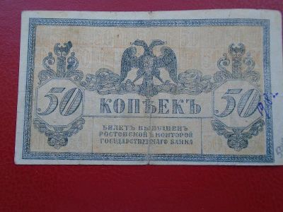 Лот: 19210847. Фото: 1. Бона 50 копеек 1918 год атаман... Россия, СССР, страны СНГ