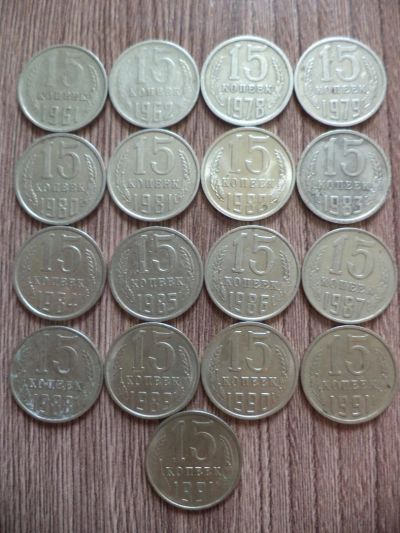 Лот: 9832996. Фото: 1. 15 копеек ! 17 монет одним лотом... Россия и СССР 1917-1991 года