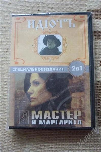 Лот: 2661439. Фото: 1. DVD сериалы Мастер и Маргарита... Видеозаписи, фильмы