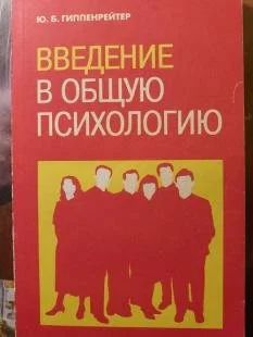 Лот: 16507083. Фото: 1. Гиппенрейтер Юлия – Введение в... Психология