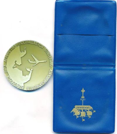 Лот: 17123993. Фото: 1. СССР 1972 Медаль открытию аэровокзального... Юбилейные