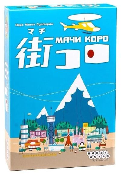 Лот: 9391244. Фото: 1. Настольная игра "Мачи коро (Machi... Настольные игры, карты