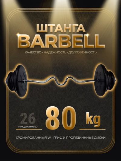 Лот: 25282298. Фото: 1. Штанга W-образная обрезиненная... Штанги, блины