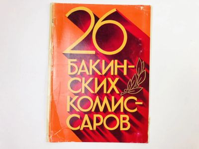 Лот: 23328183. Фото: 1. Обложка от набора открыток. 26... Открытки, конверты