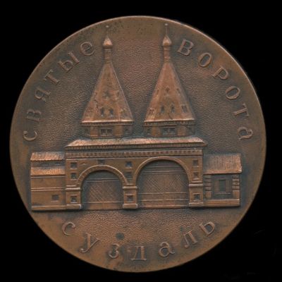 Лот: 20741161. Фото: 1. СССР Медаль Святые ворота Суздаль... Юбилейные