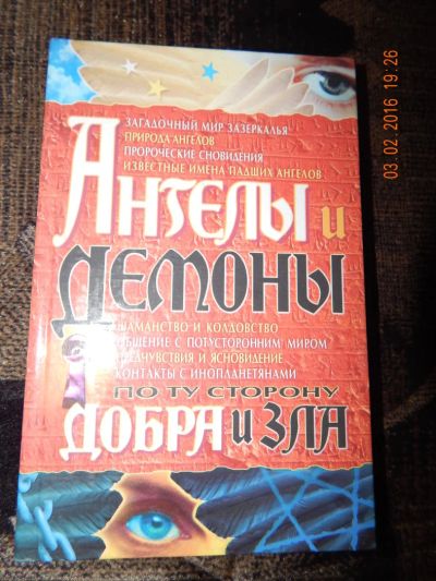 Лот: 6902654. Фото: 1. Ангелы и демоны. По ту сторону... Религия, оккультизм, эзотерика