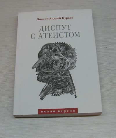 Лот: 12616603. Фото: 1. Диакон Андрей Кураев. Диспут с... Религия, оккультизм, эзотерика