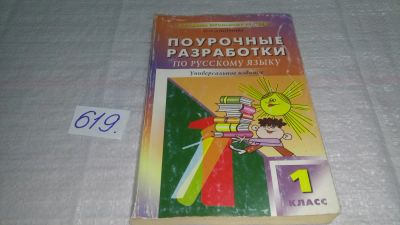 Лот: 10914546. Фото: 1. Поурочные разработки по русскому... Для школы