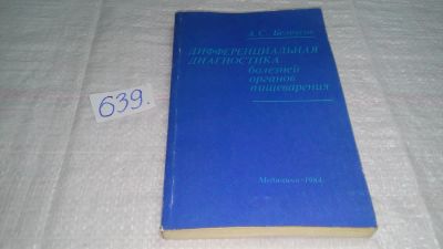 Лот: 10843202. Фото: 1. Дифференциальная диагностика болезней... Традиционная медицина