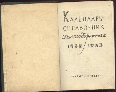 Лот: 2087390. Фото: 1. календарь-справочник железнодорожника... Книги