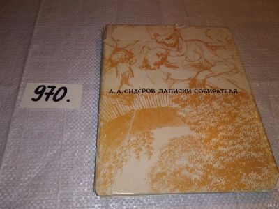 Лот: 14357792. Фото: 1. Сидоров А.А., Записки собирателя... Изобразительное искусство