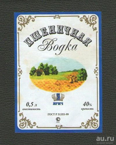 Лот: 15676269. Фото: 1. Этикетка "Водка Пшеничная" ЯРИЧ... Бутылки, пробки, этикетки