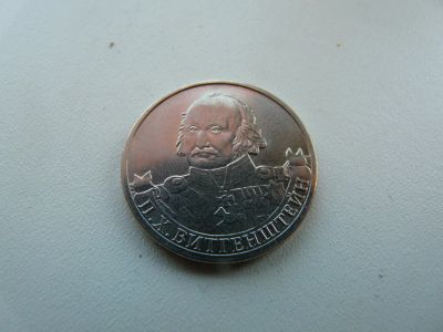 Лот: 9743793. Фото: 1. Монета 2 рубля, В. Х. Витгенштейн. Россия после 1991 года