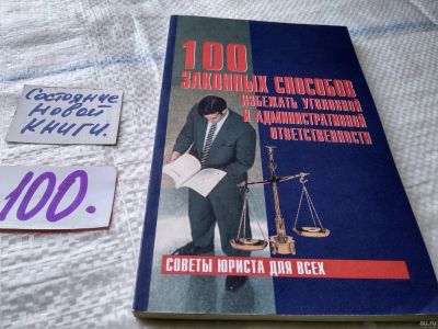Лот: 18562572. Фото: 1. 100 законных способов избежать... Юриспруденция