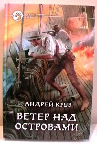 Лот: 2255064. Фото: 1. Андрей Круз "Ветер над островами... Художественная