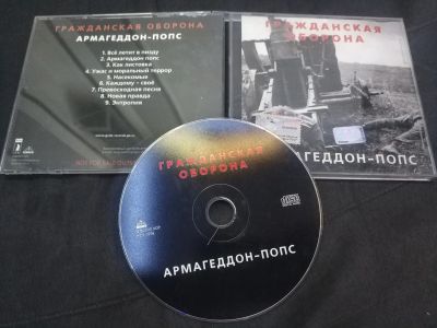 Лот: 25518485. Фото: 1. Гражданская оборона - Армагеддон... Аудиозаписи