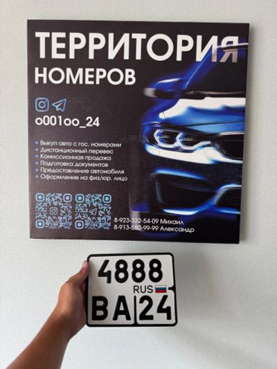 Лот: 25672047. Фото: 1. Мото Гос Номер 4888 ВА 24. Госномера