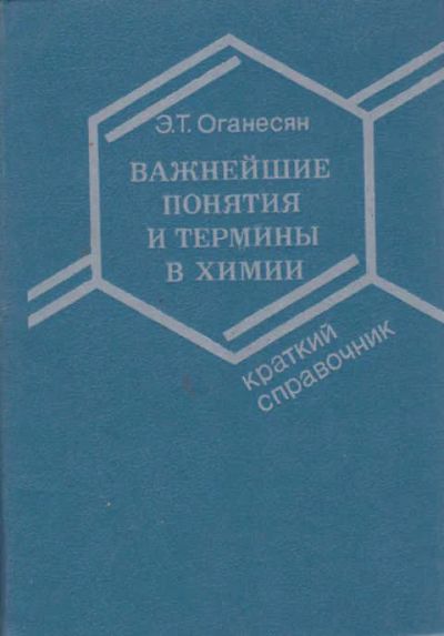 Лот: 14016938. Фото: 1. Важнейшие понятия и термины в... Химические науки